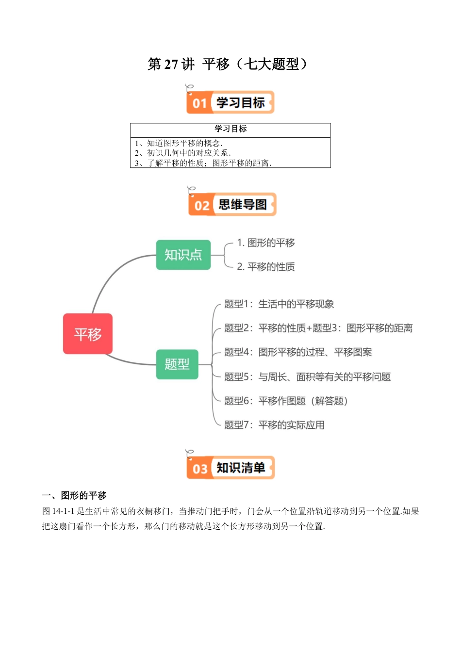 沪教版初中数学七年级上册-第27讲 平移（七大题型）（含解析）.docx_第1页