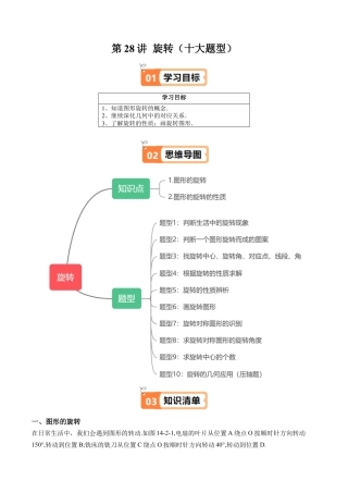 沪教版初中数学七年级上册-第28讲 旋转（十大题型）（含解析）.docx