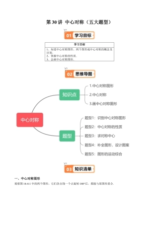 沪教版初中数学七年级上册-第30讲 中心对称（五大题型）（含解析）.docx