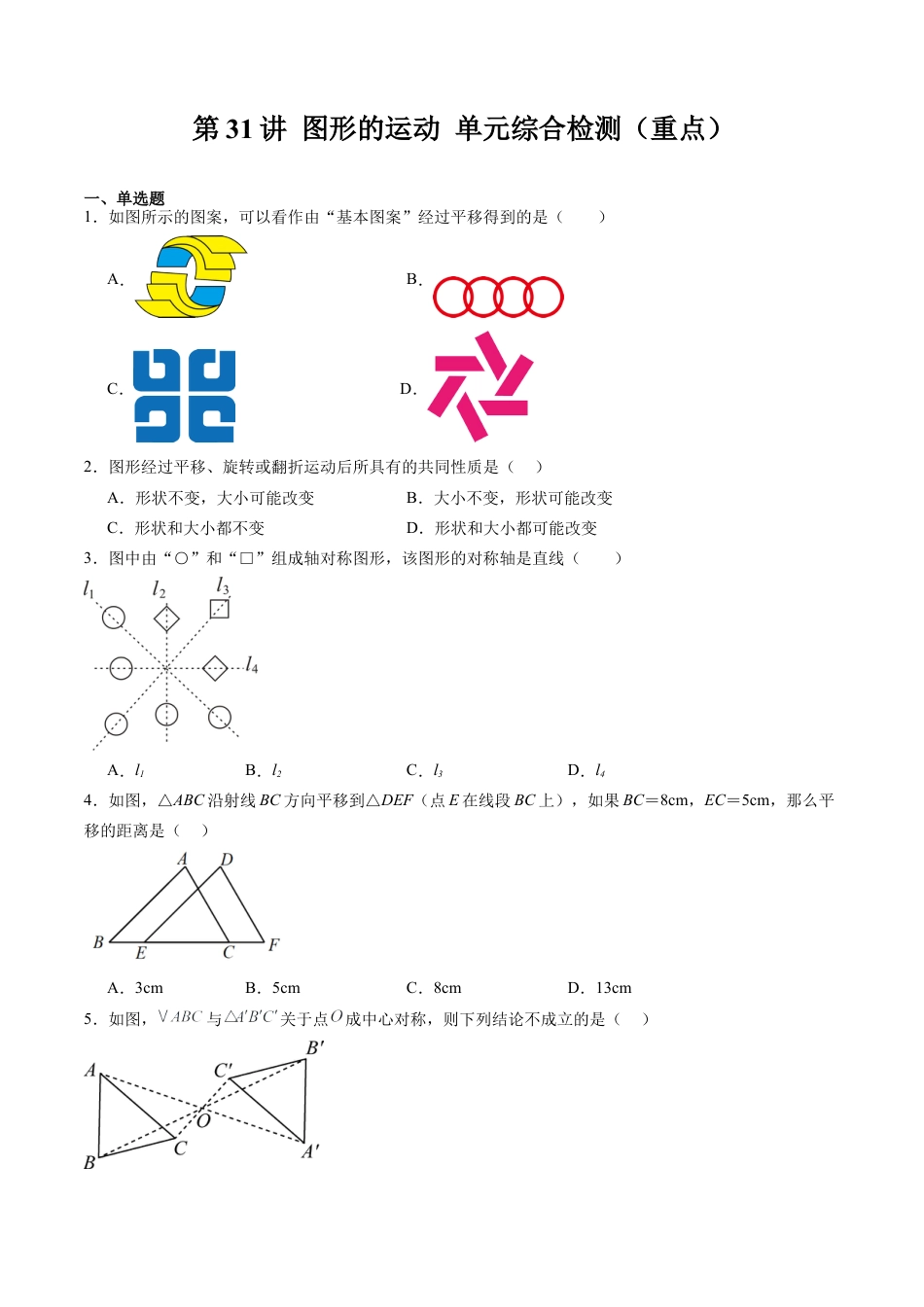 沪教版初中数学七年级上册-第31讲 图形的运动 单元综合检测（重点）（含解析）.docx_第1页