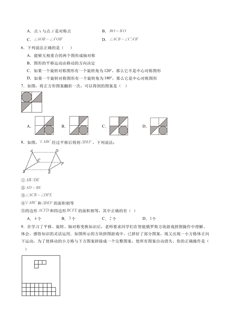 沪教版初中数学七年级上册-第31讲 图形的运动 单元综合检测（重点）（含解析）.docx_第2页