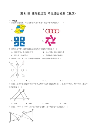 沪教版初中数学七年级上册-第31讲 图形的运动 单元综合检测（重点）（含解析）.docx
