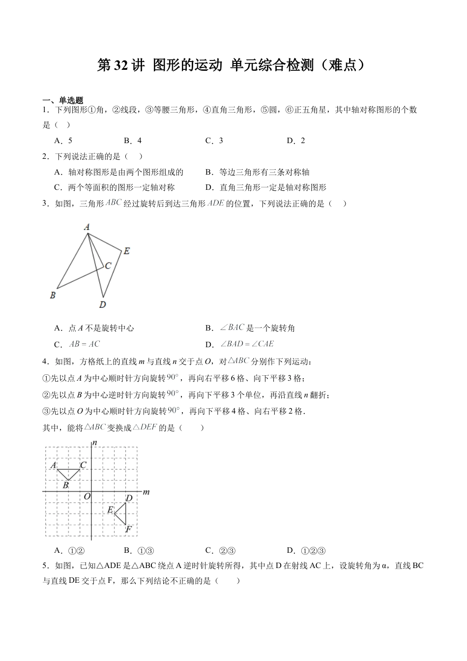 沪教版初中数学七年级上册-第32讲 图形的运动 单元综合检测（难点）（含解析）.docx_第1页