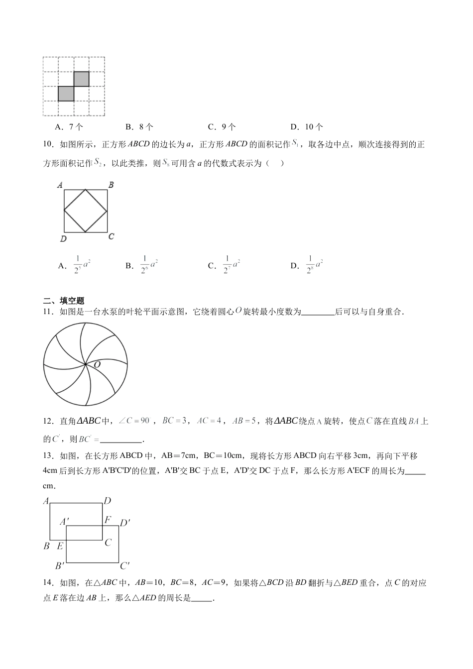沪教版初中数学七年级上册-第32讲 图形的运动 单元综合检测（难点）（含解析）.docx_第3页