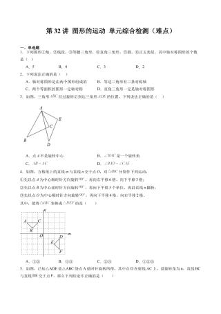 沪教版初中数学七年级上册-第32讲 图形的运动 单元综合检测（难点）（含解析）.docx