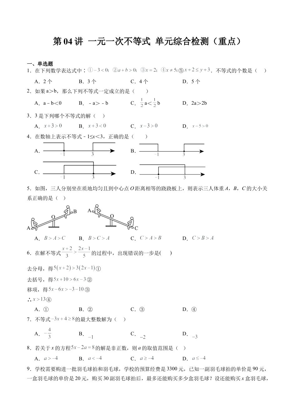 沪教版初中数学七年级下册-第04讲 一元一次不等式 单元综合检测（重点）（含解析）.docx_第1页