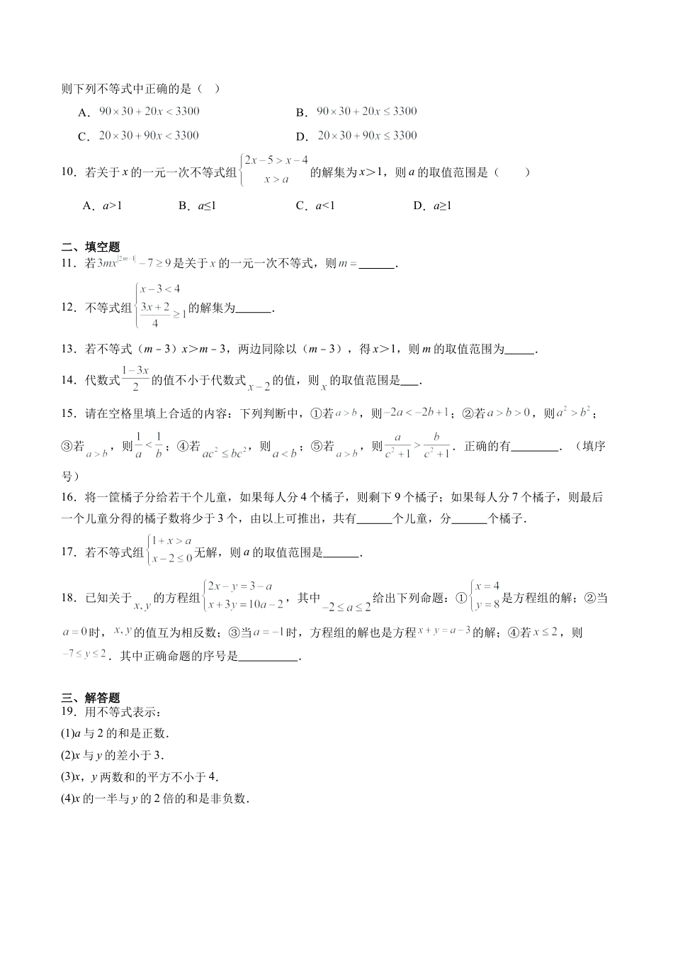 沪教版初中数学七年级下册-第04讲 一元一次不等式 单元综合检测（重点）（含解析）.docx_第2页