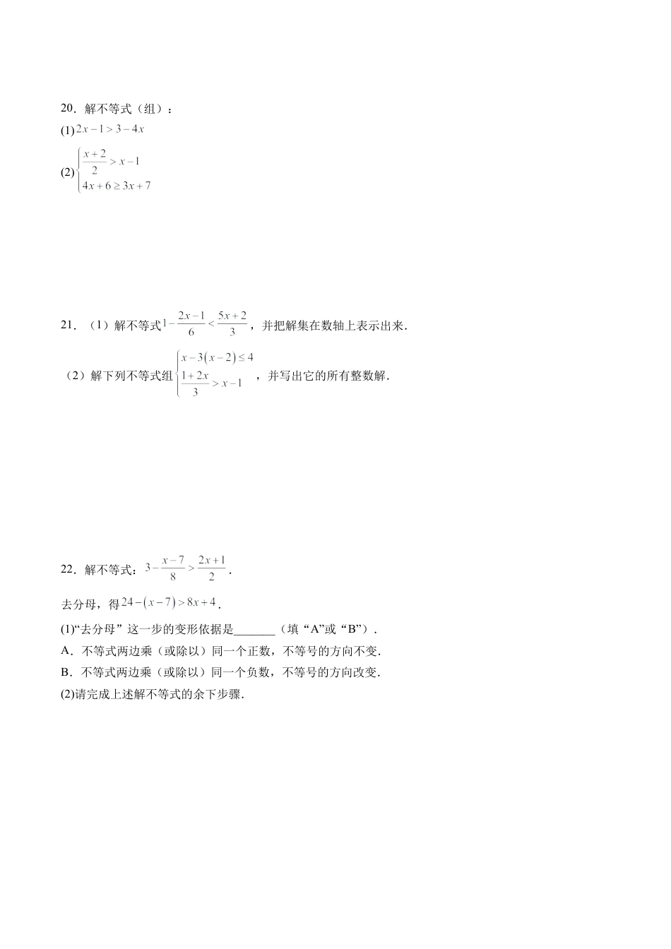 沪教版初中数学七年级下册-第04讲 一元一次不等式 单元综合检测（重点）（含解析）.docx_第3页