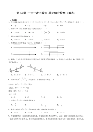 沪教版初中数学七年级下册-第04讲 一元一次不等式 单元综合检测（重点）（含解析）.docx