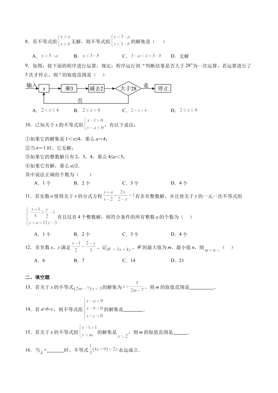 沪教版初中数学七年级下册-第05讲 一元一次不等式 单元综合检测（难点）（含解析）.docx_第2页