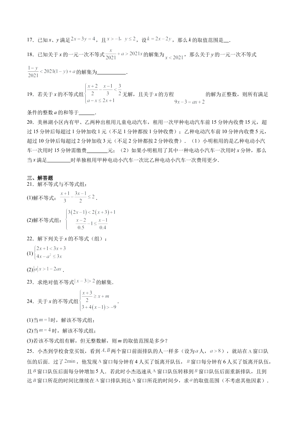沪教版初中数学七年级下册-第05讲 一元一次不等式 单元综合检测（难点）（含解析）.docx_第3页