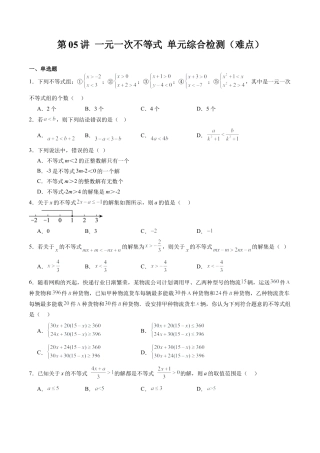 沪教版初中数学七年级下册-第05讲 一元一次不等式 单元综合检测（难点）（含解析）.docx
