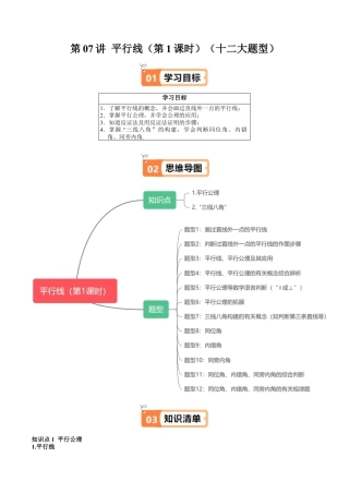 沪教版初中数学七年级下册-第07讲 平行线（第1课时）（十二大题型）（含解析）.docx