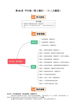 沪教版初中数学七年级下册-第08讲 平行线（第2课时）（十二大题型）（含解析）.docx