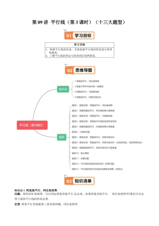 沪教版初中数学七年级下册-第09讲 平行线（第3课时）（十三大题型）（含解析）.docx