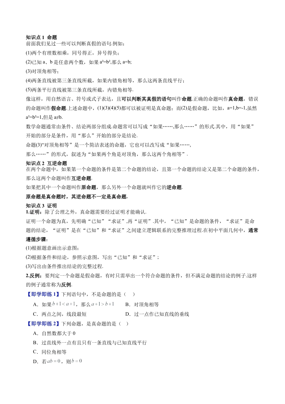 沪教版初中数学七年级下册-第10讲 命题与证明（十大题型）（含解析）.docx_第2页