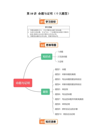 沪教版初中数学七年级下册-第10讲 命题与证明（十大题型）（含解析）.docx