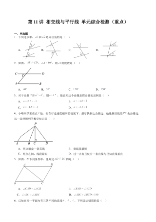 沪教版初中数学七年级下册-第11讲 相交线与平行线 单元综合检测（重点）（含解析）.docx