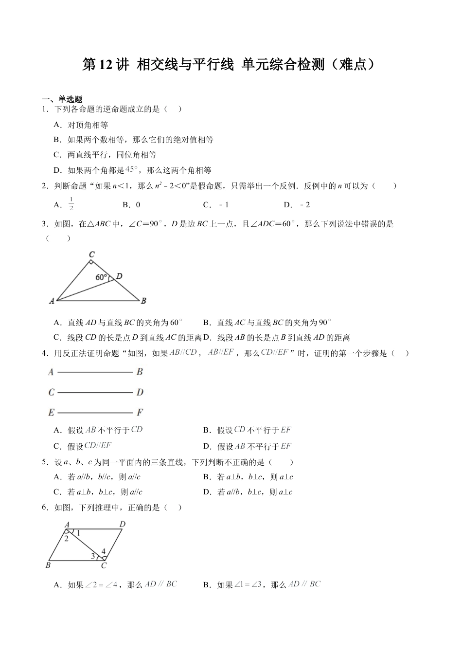 沪教版初中数学七年级下册-第12讲 相交线与平行线 单元综合检测（难点）（含解析）.docx_第1页