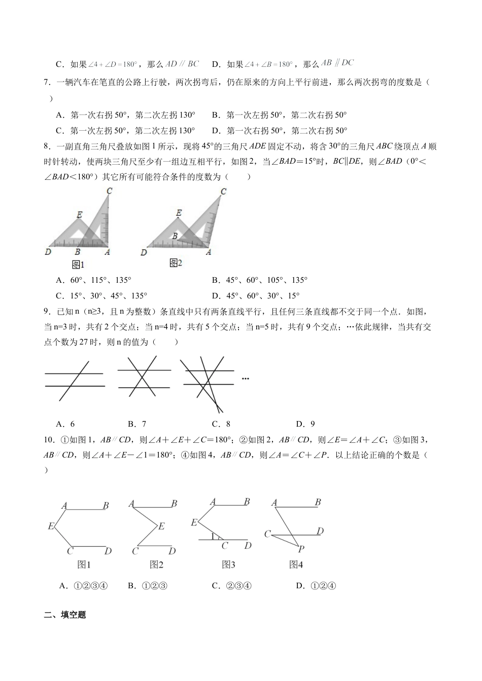 沪教版初中数学七年级下册-第12讲 相交线与平行线 单元综合检测（难点）（含解析）.docx_第2页