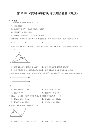 沪教版初中数学七年级下册-第12讲 相交线与平行线 单元综合检测（难点）（含解析）.docx
