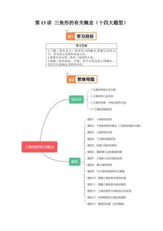 沪教版初中数学七年级下册-第13讲 三角形的有关概念（十四大题型）（含解析）.docx