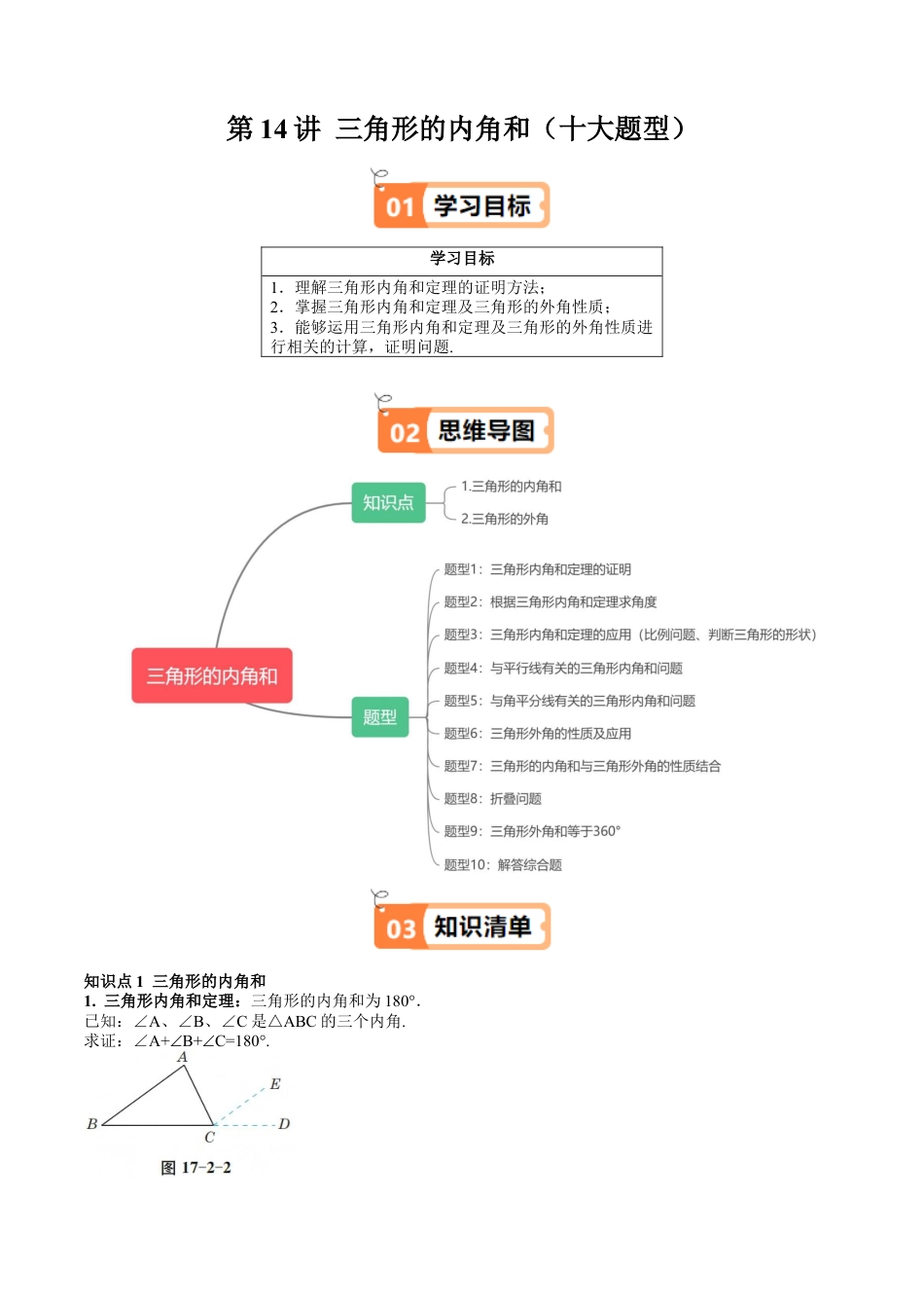 沪教版初中数学七年级下册-第14讲 三角形的内角和（十大题型）（含解析）.docx_第1页