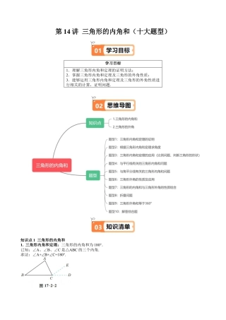 沪教版初中数学七年级下册-第14讲 三角形的内角和（十大题型）（含解析）.docx