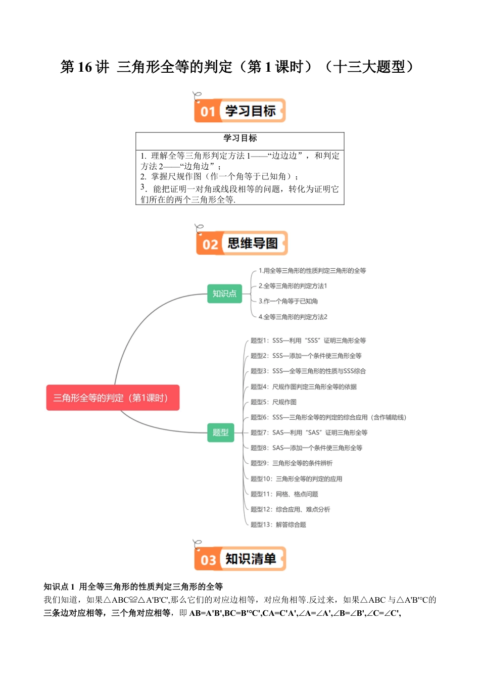 沪教版初中数学七年级下册-第16讲 三角形全等的判定（第1课时）（十三大题型）（含解析）.docx_第1页