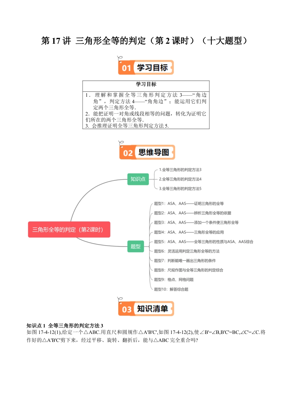 沪教版初中数学七年级下册-第17讲 三角形全等的判定（第2课时）（十大题型）（含解析）.docx_第1页