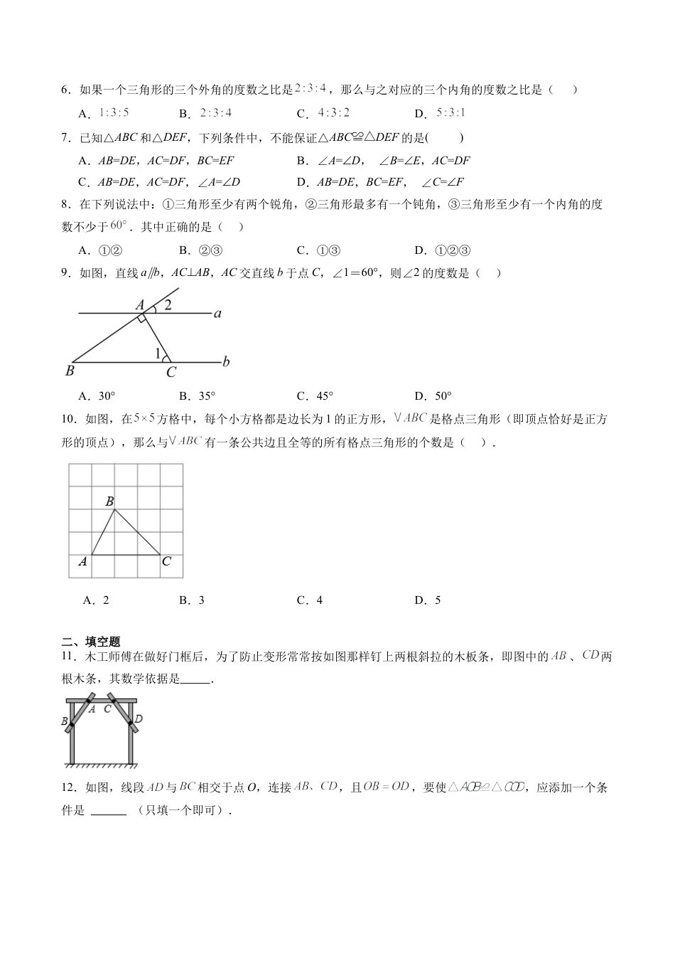 沪教版初中数学七年级下册-第18讲 三角形 单元综合检测（重点）（含解析）.docx_第2页