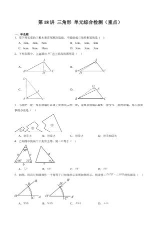 沪教版初中数学七年级下册-第18讲 三角形 单元综合检测（重点）（含解析）.docx
