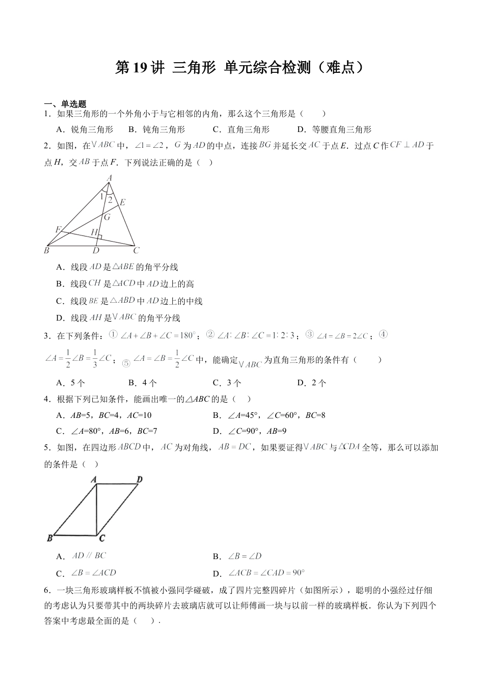 沪教版初中数学七年级下册-第19讲 三角形 单元综合检测（难点）（含解析）.docx_第1页