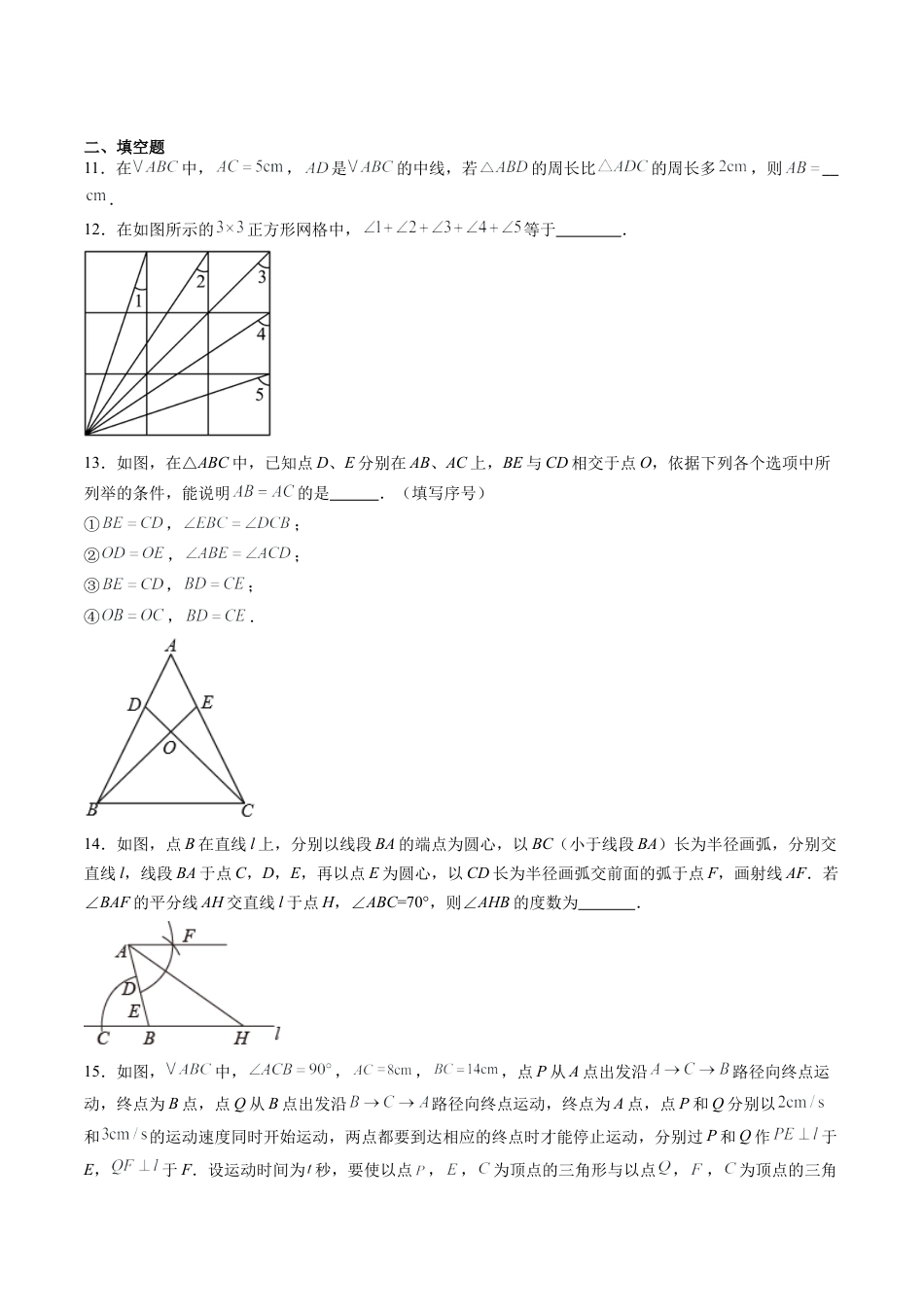 沪教版初中数学七年级下册-第19讲 三角形 单元综合检测（难点）（含解析）.docx_第3页