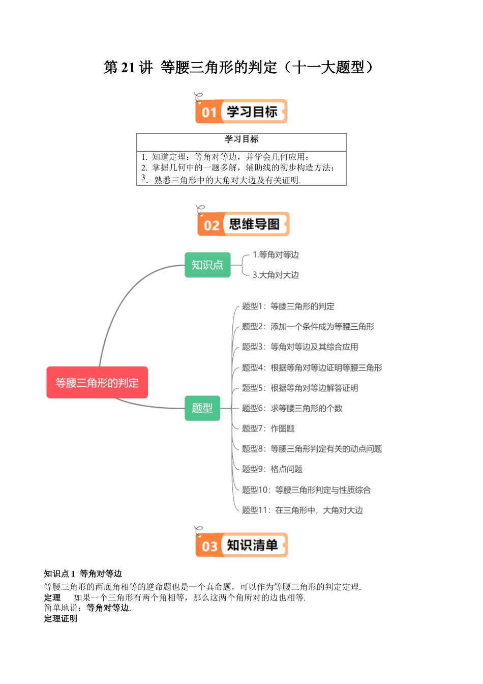 沪教版初中数学七年级下册-第21讲 等腰三角形的判定（十一大题型）（含解析）.docx_第1页