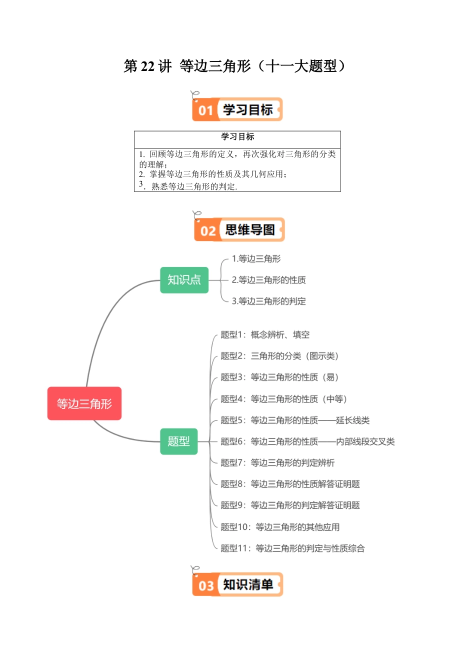 沪教版初中数学七年级下册-第22讲 等边三角形（十一大题型）（含解析）.docx_第1页