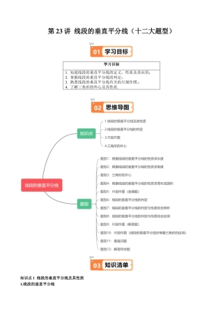 沪教版初中数学七年级下册-第23讲 线段的垂直平分线（十二大题型）（含解析）.docx