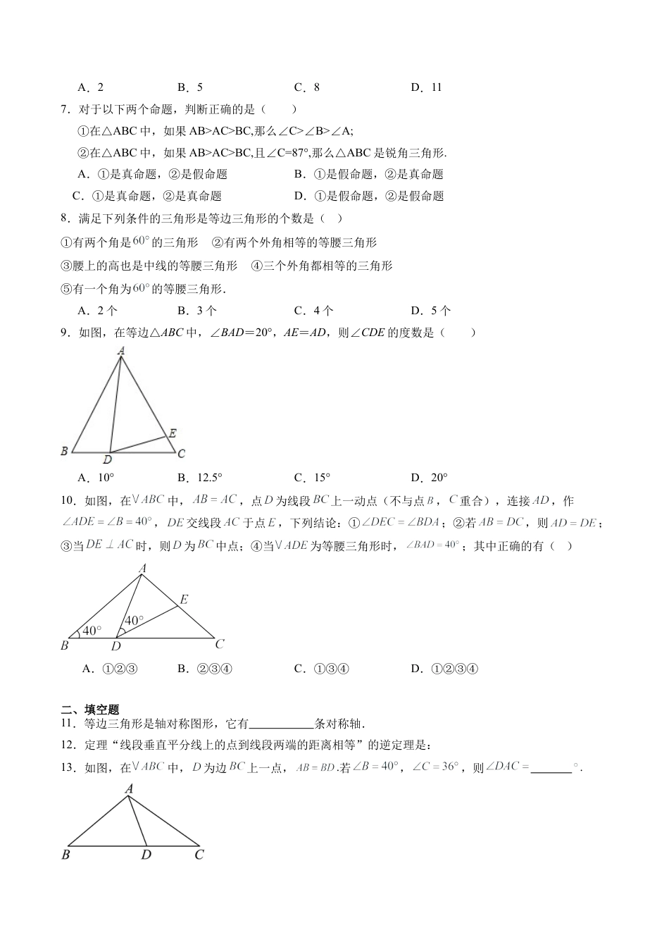 沪教版初中数学七年级下册-第24讲 等腰三角形 单元综合检测（重点）（含解析）.docx_第2页