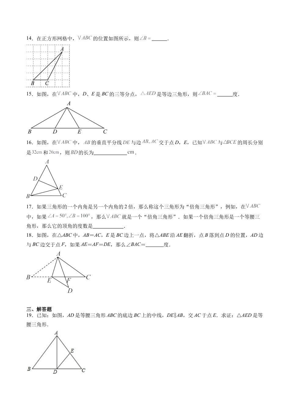沪教版初中数学七年级下册-第24讲 等腰三角形 单元综合检测（重点）（含解析）.docx_第3页