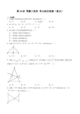 沪教版初中数学七年级下册-第24讲 等腰三角形 单元综合检测（重点）（含解析）.docx