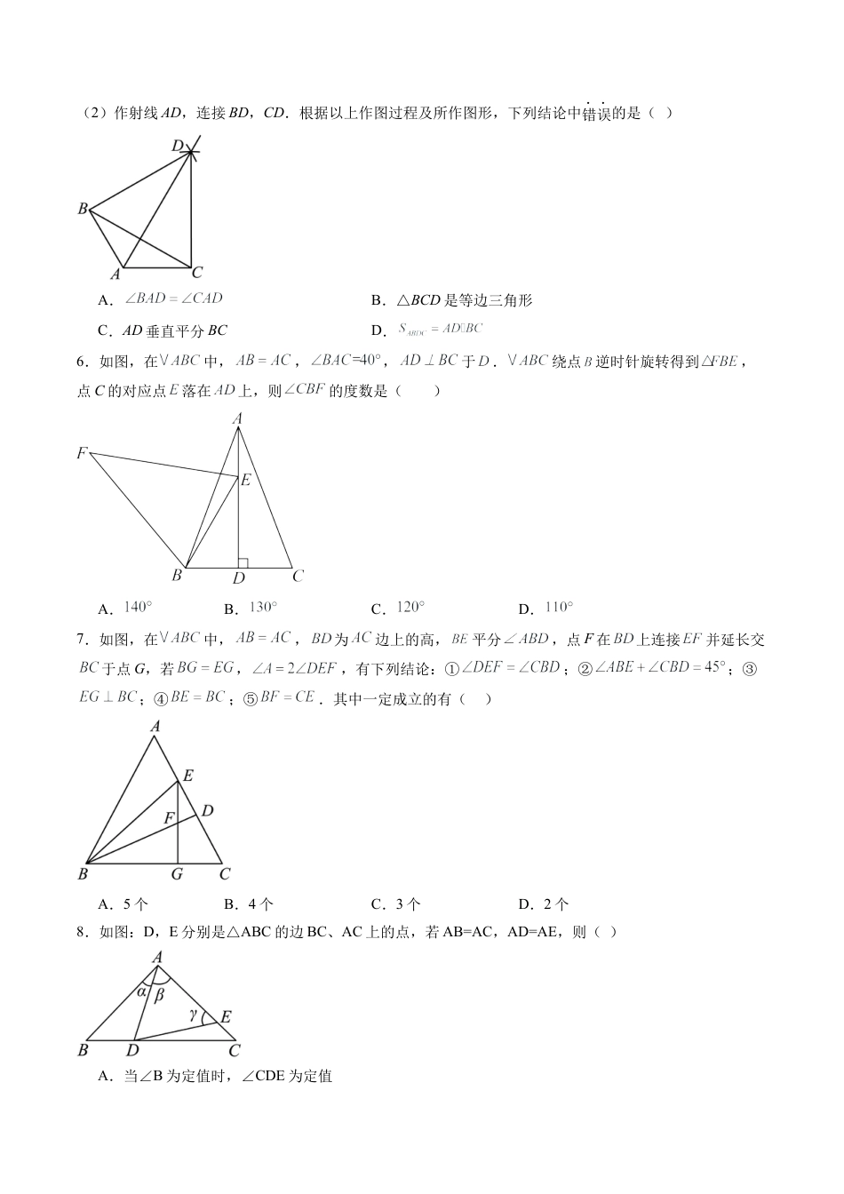 沪教版初中数学七年级下册-第25讲 等腰三角形 单元综合检测（难点）（含解析）.docx_第2页