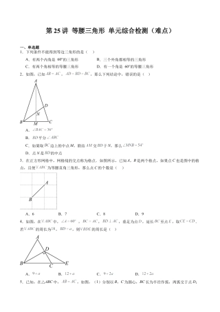 沪教版初中数学七年级下册-第25讲 等腰三角形 单元综合检测（难点）（含解析）.docx