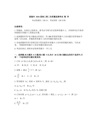 2025-2026学年下学期湖北恩施州高三数学3月第二次质量监测试卷含答案.docx