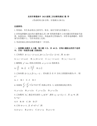 2025-2026学年下学期四川宜宾高三数学3月第二次诊断性测试试卷含答案.docx