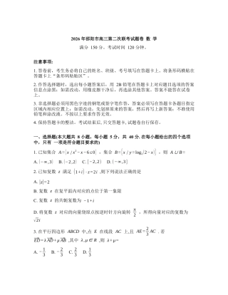 2025-2026学年下学期湖南邵阳高三数学3月二模试卷含答案.docx