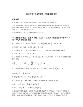 2025-2026学年下学期河南五市高三数学3月第一次质量检测试卷含答案.docx