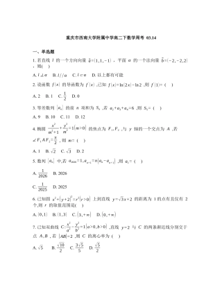 2025-2026学年下学期重庆西南大学附中高二数学3试卷含答案.docx