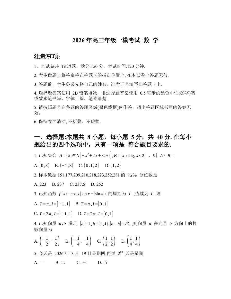 2025-2026学年下学期河南南阳高三数学3月一模_试卷含答案.docx_第1页