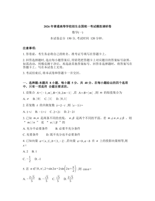 2025-2026学年下学期辽宁多校高三数学3月模拟调研卷一试卷含答案.docx