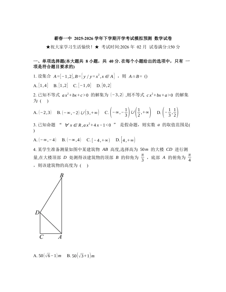 湖北省蕲春县第一高级中学2025-2026学年高一下学期开学考试适应性测试数学试题含答案.docx_第1页